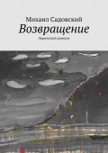 Возвращение. Лирический дневник