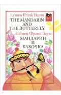 Мандарин и бабочка