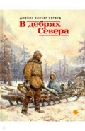 В дебрях Севера