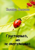 Грустненько, но не смертельненько