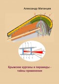 Крымские курганы и пирамиды – тайны применения