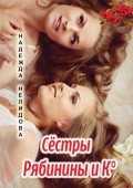 Сёстры Рябинины и Ко