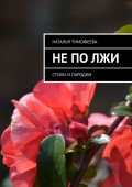 Не по лжи. Стихи и пародии