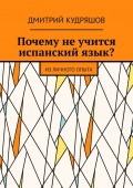 Почему не учится испанский язык? Из личного опыта