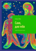 Саня, для тебя. Короткие рассказы