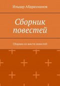 Сборник повестей. Сборник из шести повестей