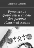 Рунические формулы и ставы для разных областей жизни