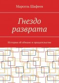 Гнездо разврата. История об обмане и предательстве
