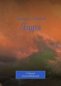 Буря. Сборник стихотворений