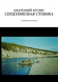 Сердоликовая стоянка. Из рассказов геолога