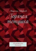 Горячая тетушка. Незабываемые каникулы