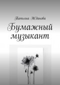 Бумажный музыкант
