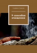 9 способов очищения