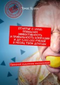 StartUp с нуля: повышаем эффективность и прибыльность компании и до 1.000.000 рублей в месяц твои доходы. Прокачай мышление миллионера!
