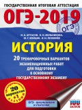 ОГЭ-2019. История. 20 тренировочных вариантов экзаменационных работ для подготовки к основному государственному экзамену