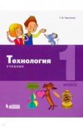 Технология. 1 класс. Учебник