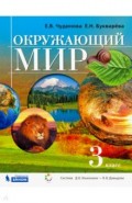 Окружающий мир 3кл [Учебник] ФП