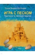 Игра с песком. Практикум по песочной терапии