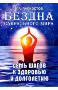 Бездна сакрального мира. Семь шагов к здоровью