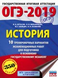 ОГЭ-2019. История. 10 тренировочных вариантов экзаменационных работ для подготовки к основному государственному экзамену