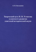 Творческий путь Н. В. Устюгова в контексте развития советской исторической науки