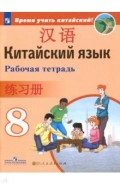 Китайский язык. 8 класс. Рабочая тетрадь