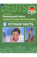 ОГЭ. Немецкий язык. 9 класс. Устная часть
