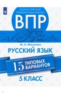 ВПР. Русский язык. 5 класс. 15 типовых вариантов