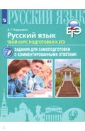 Русский язык. Твой курс подготовки к ЕГЭ. Задания для самоподготовки с комментированными ответами