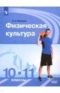 Физическая культура. 10-11 классы. Учебник. Базовый уровень. ФГОС