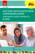 Научно-методическое сопровождение образовательного процесса в ДОО. Методическое пособие. ФГОС ДО