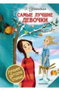 Самые лучшие девочки