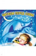 Читаем перед сном