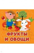 Фрукты и овощи