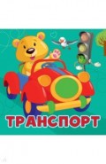 Транспорт