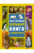 Моя первая большая книга о животных