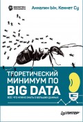 Теоретический минимум по Big Data. Всё что нужно знать о больших данных