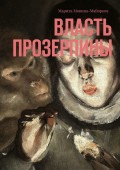 Власть Прозерпины