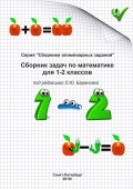 Сборник задач по математике для 1–2 классов