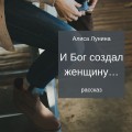 И Бог создал женщину…