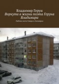 Воркута в жизни поэта Геруна Владимира. Любовь поэта Севера и Заполярья