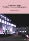 Судьба стахановцев Воркуты. Судьба поэта Севера