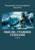 Мысли, ставшие стихами. Стихи