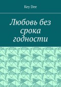 Любовь без срока годности
