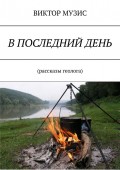 В последний день. Рассказы геолога