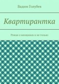 Квартирантка. Роман о женщинах и не только