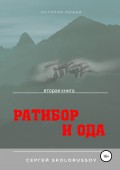 Ратибор и Ода. Вторая книга