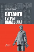 Ватанга тугры калдылар