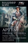 Артуа. Ученик ученика