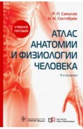 Атлас анатомии и физиологии человека. Учебное пособие